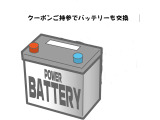バッテリー取替☆安心整備☆           ※アウトレット車は除く