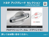 【トヨタアップグレードセレクション】ドアハンドルプロテクションフィルム取付※金額など詳細はお問い合わせください