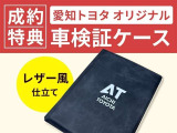 お客様の大切な車検証を、レザー風仕立ての愛知トヨタオリジナル車検証ケースに収納してお渡しします。