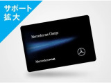 【サポート拡大】EQモデル(電気自動車)に、全国2万5千ケ所以上の充電スポット(急速充電含む)で使える&ldquo;Mercedes me Charge&rdquo;カードを6ヶ月間無料付与。ぜひこの機会にご検討下さい!