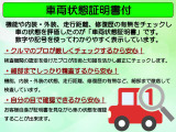 ☆車両状態証明書付で安心のお車探しが可能です。