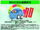 ☆全車支払総額表示をしております。
