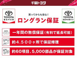 1年間走行距離無制限の「ロングラン保証」が付いています。年式は問わず、全国約4,500ヶ所のトヨタのお店で保証修理を受けることができます。