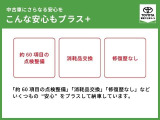 「約60項目の点検整備」「消耗品交換」「修復歴なし」などいくつもの&rdquo;安心&rdquo;をプラスして納車しています。