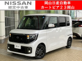 カートピア23岡山の日産ルークス660ハイウェイスターXプロパイロットエディション をご覧いただき、誠にありがとうございます!当店は日産中古車クオリティショップ認定店です!