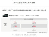 ホッと保証の特徴としては幅広い部品を保証致します(純正部用品以外は対象外)・車の部品は意外と高く、交換工賃も含めると結構掛かるのです。なのでホッと保証プラスの加入をお勧めしております