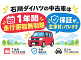 石川ダイハツの中古車は、全車1年間・走行無制限の保証付き!購入後も安心してお乗りいただけます。ぜひお気に入りの1台を見つけて下さい!