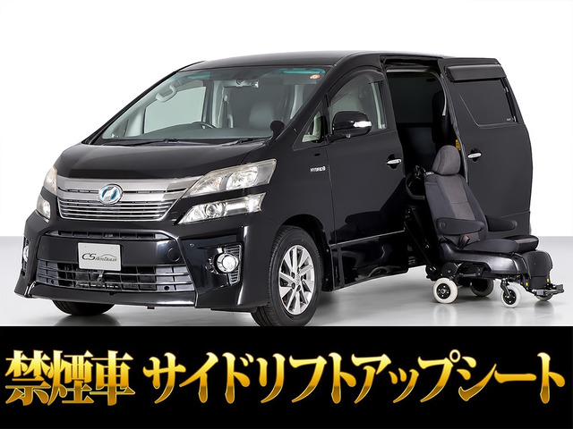 ヴェルファイアハイブリッド 2.4 ZR サイドリフトアップシート 4WD 脱着タイプ