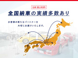 お近くのお客様はもちろん、遠方のお客様への販売も致しております。遠方への販売実績が数多くございますので、安心してお問合せ下さい!