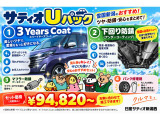 当社独自のオリジナルパック商品サティオUパック!詳細の価格表は次の画像へ。