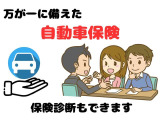 自動車保険取扱いしております。「今の保証内容で大丈夫?」そんな不安にもお答えできます。