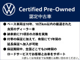 VW認定中古車は上記既定の元、良質な中古車を取り揃えられる様努力しております。車両の履歴がハッキリしている弊社グループ店下取車をはじめ社有車・試乗車・弊社使用リース車・レンタ車が中心の在庫です!