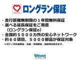 【ロングラン保証】当店のU-Car(中古車)は、走行距離無制限・1年間無料のロングラン保証が付いています。※一部ロングラン保証をお付けできない車両もございます。詳しくは販売店スタッフまで。