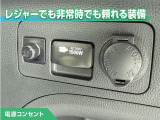 100V/1500Wの電源コンセントを装備。アウトドアや停電等の非常時等に役立つ装備です。