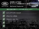 本車両には下記のオプションが装備されています。