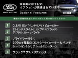 ◆オプション主要装備リストとなります。どれも英国の気品あふれる装備となり、ジャガー・ランドローバーならではの装備となります。どれも人気のある装備です。◆