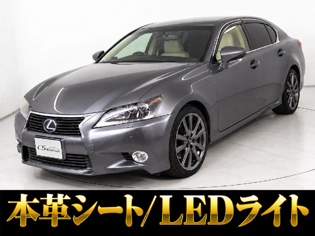 GS 450h バージョンL 本革 LEDライト プリクラッシュシステム
