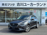 当店のCX-3をご覧頂き、誠にありがとうございます。東北マツダ古川ユーカーランドです。お見積もりのお問い合わせ等、お気軽にどうぞ。