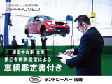 ランドローバー・ジャパンの定める認定中古車基準に加え、すべての認定中古車に第三者機関による外部鑑定を実施、鑑定書・コンディションチェックシートを発行。認定中古車+&alpha;の安心を。