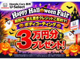 HappyHalloweenFair開催中!期間中、特選車多数ご用意しております。ご来店お待ちしております!