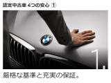 規ディーラーが厳選したBMW認定中古車。車齢5年目まで、最長4年間の保証をご提供。