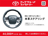 こだわりのステアリングで特別な一台にランクアップはいかがですか