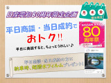 【平日商談・当日成約がお得です!】日産愛知80周年記念企画! 平日商談で当日ご成約をいただけたお客様には納車時、ドアミラー超撥水フィルムをプレゼント!