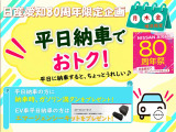 【日産愛知80周年限定企画】平日ご納車の方にはガソリン満タンにさせていただきます!また、EV車のご納車の方にはエマージェンシーキットをプレゼント!この機会に是非ご来場ください!