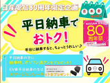 平日の納車が更にお得です