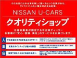 数ある日産ディーラー中古車の中でもメーカーの厳しい審査をクリアした&ldquo;クオリティショップ&rdquo;の当店ですのでご安心してお問い合わせ下さい。契約&納車後までご満足頂けますようスタッフ一同お手伝い致します!