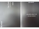 取説&メンテナンスノートが付属、お車の整備履歴も一目瞭然で安心、勿論レクサスクオリティーのアフターサービス付きCPOです。