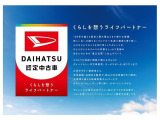 くらしを想うライフパートナー DAIHATSU認定中古車。