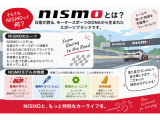 NISMOは日産の高性能ブランド。専用チューニングで走行性能とデザインを磨き上げた特別仕様です。