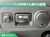 100V/1500Wの電源コンセントを装備。アウトドアや停電等の非常時等に役立つ装備です。