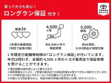 ロングラン保証付き。トヨタのお店で中古車をお買い上げいただいたすべてのお客様に安心で快適なカーライフをお約束する1年間の保証です。