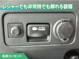 100V/1500Wの電源コンセントを装備。アウトドアや停電等の非常時等に役立つ装備です。