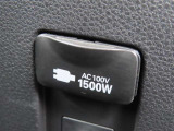 AC100V電源は1500Wまでの電化製品が使用できます!
