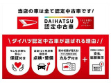 ダイハツ認定中古車が選ばれる理由!「保証付」、「点検・整備付」、「カルテ付」+「支払総額表示」!