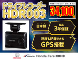 フロントドライブレコーダー【HDR-003】を税込み34100円でお取り付けいたします!安心の速度も記録した撮影。「日本製・3年保証付き」