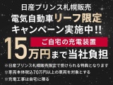 電気自動車のリーフをご成約頂いた方に自宅充電工事費用最大15万円まで当社にて負担致します!自宅に設備が無くても電気自動車の暮らしの準備をお手伝いいたします!