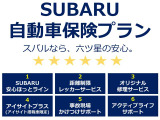 スバル自動車保険プランは、6つの特典がついていてたいへんお得になっています。