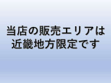 当店の販売エリアは近畿地方に限定しております