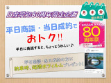 平日の納車が更にお得です