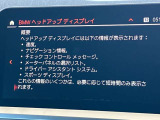 人気のヘッドアップディスプレイ!現在の車速、ナビゲーション・システムによるルート案内の矢印表示、チェック・コントロール、前車接近警告など、さまざまな情報をドライバーの視界内に直接表示いたします!