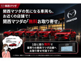 関西マツダの中古車在庫で、気になる車両が遠方の店舗にあっても、1台に限り無料で最寄りの関西マツダ店舗へお取り寄せ可能です!最寄り店舗で実車状態をご確認可能なので納得してお車をお選びいただけます。