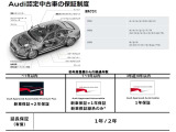 <充実のアウディ認定中古車保証>初年度登録から3年以上12年未満の車両:中古車登録から1年間距離無制限で保証いたします。有償で保証の延長も可能です。