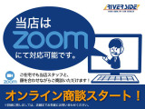 オンライン商談対応中!ご自宅から当店スタッフと顔を合わせながらご商談いただけます!お気軽にお問い合わせください。