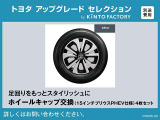 【トヨタアップグレードセレクション】お求めやすい価格で特別仕様車のホイールキャップへの交換が可能です※金額など詳細についてはお問い合わせください