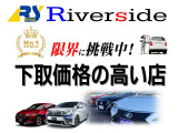 下取強化中!価格の限界に挑戦します!他社で断られた車なども是非一度リバーサイドにご相談ください!