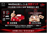 MAZDA正規ディーラー「関西マツダ」の中古車は、全車安心の「保証付き」&「整備費用込」表示!専門メカニックによる徹底した整備と手厚い保証で、購入後も安心なカーライフをお届けします。